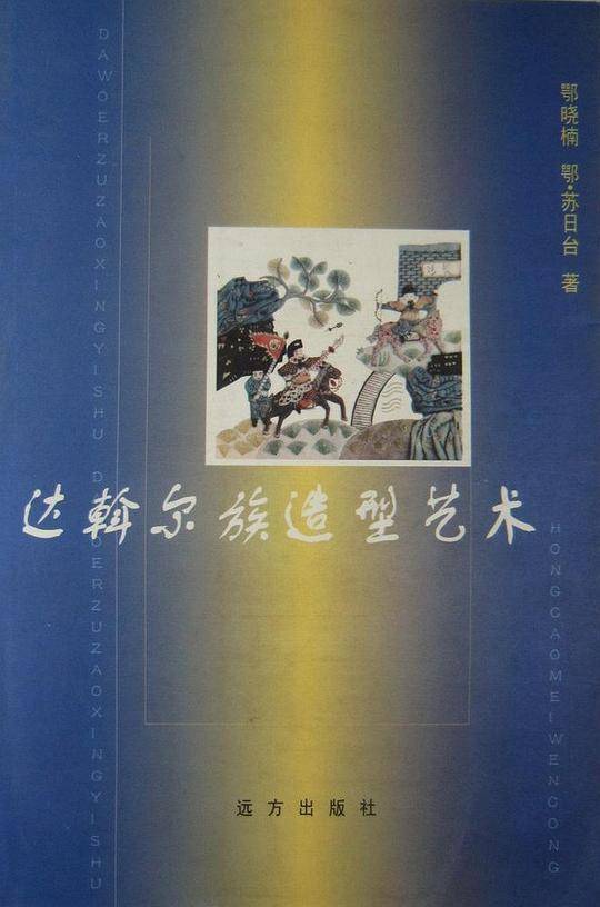 达斡尔族造型艺术
