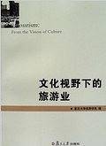 复旦旅游学集刊：文化视野下的旅游业