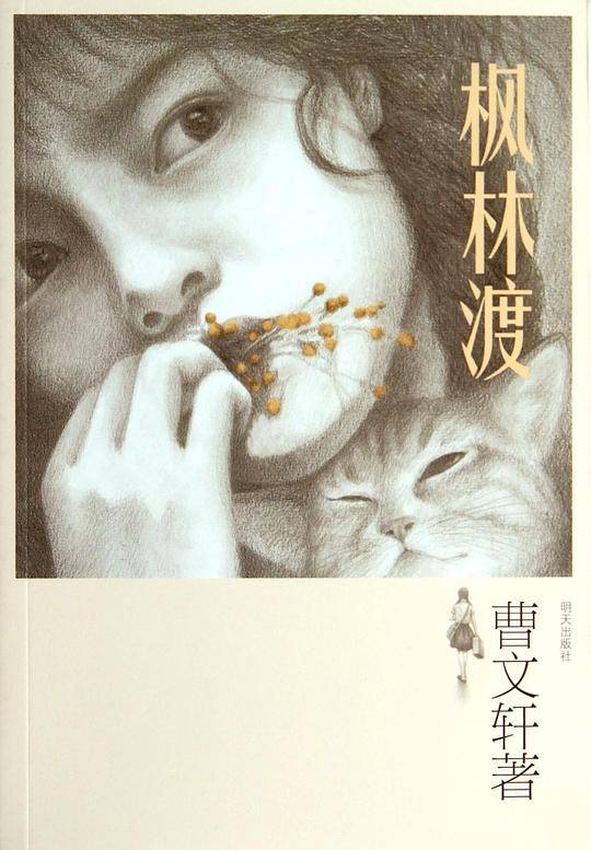 曹文轩全新长篇小说 枫林渡