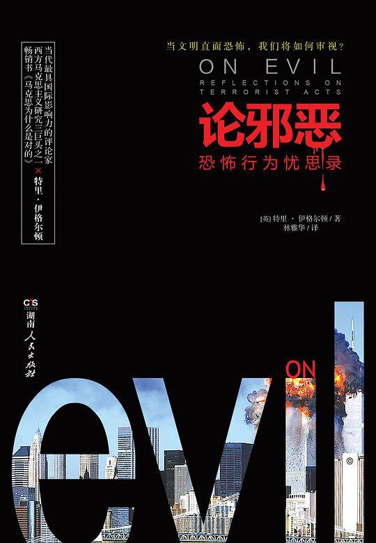 论邪恶：恐怖行为忧思录