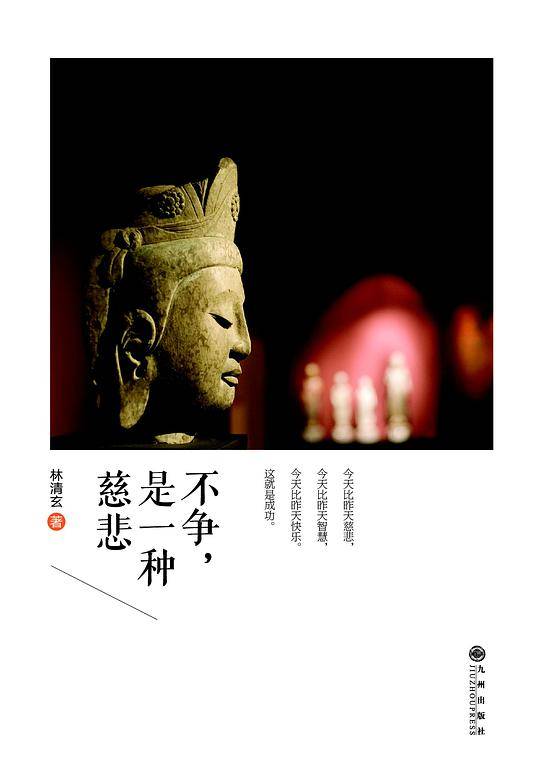 林清玄：不争，是一种慈悲