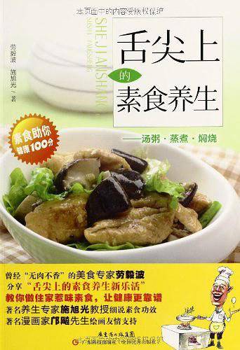 舌尖上的素食养生——汤粥·蒸煮·焖烧
