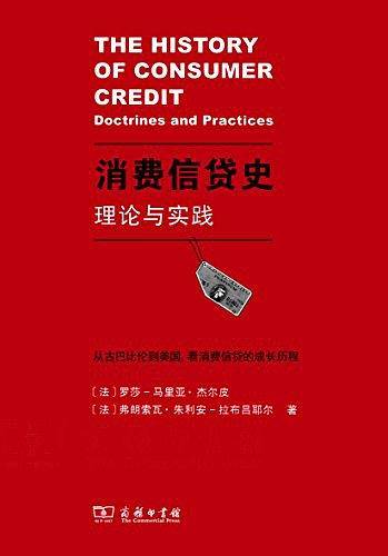 消费信货史：理论与实践
