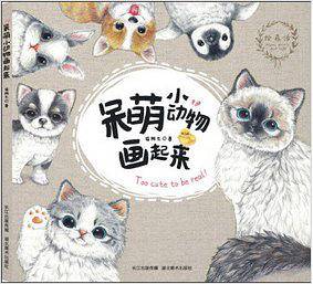绘 森 活--呆萌小动物画起来