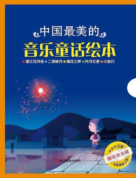 中国最美的音乐童话绘本