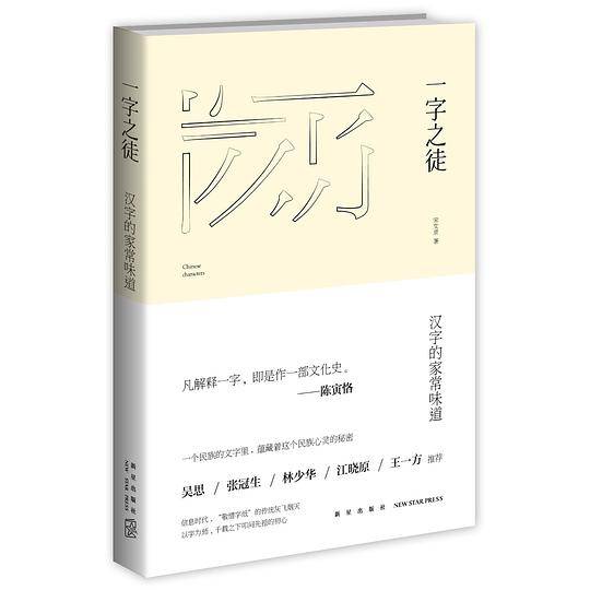 一字之徒：汉字的家常味道