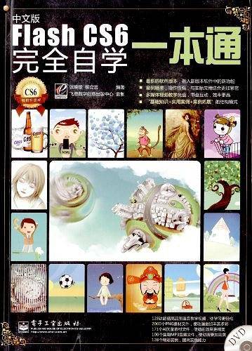 中文版Flash CS6 完全自学一本通