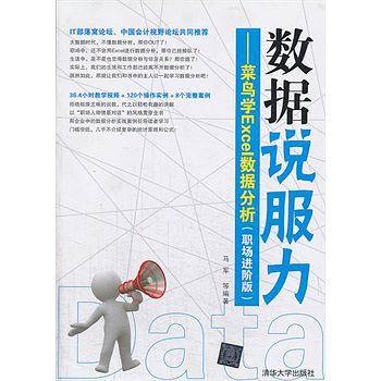 数据说服力——菜鸟学Excel数据分析