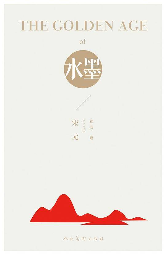 THE GOLDEN AGE OF 水墨