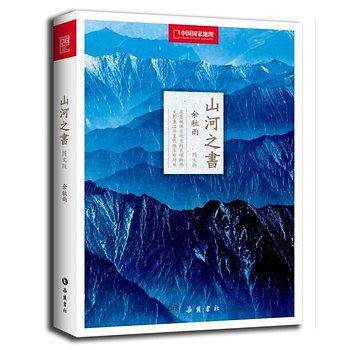 山河之书