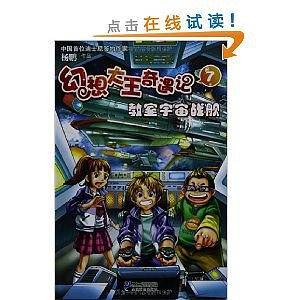 幻想大王奇遇记 7 教室宇宙战舰