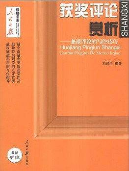 获奖评论赏析――兼谈评论的写作技巧