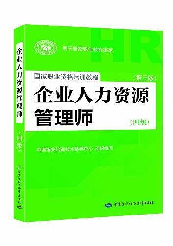企业人力资源管理师