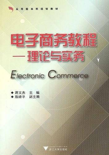 电子商务教程