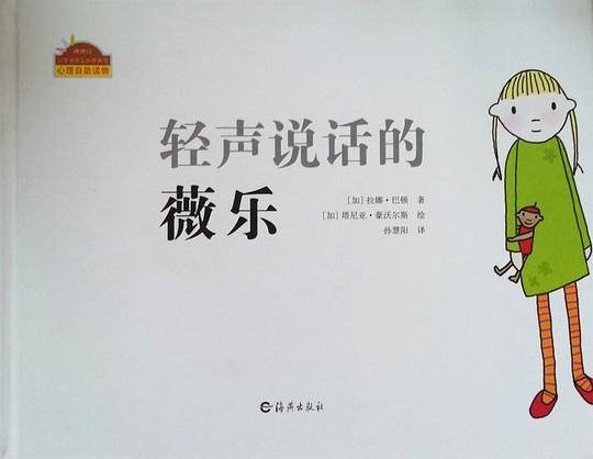 棒棒仔分享阅读系列图画书：轻声说话的薇乐
