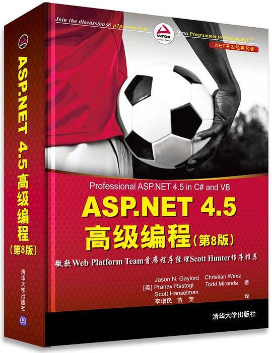 ASP.NET 4.5 高级编程