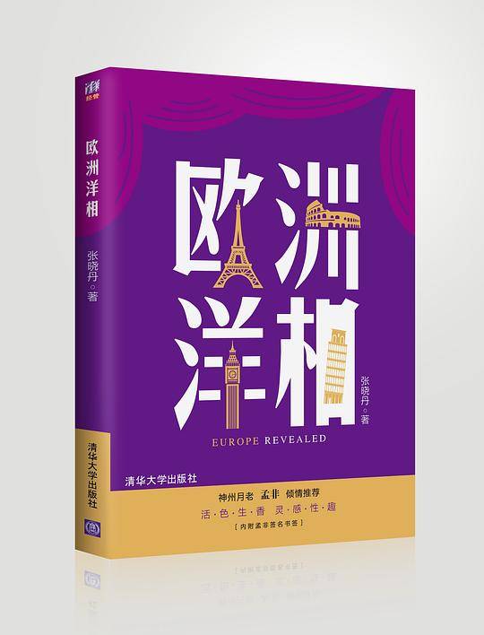 欧洲洋相