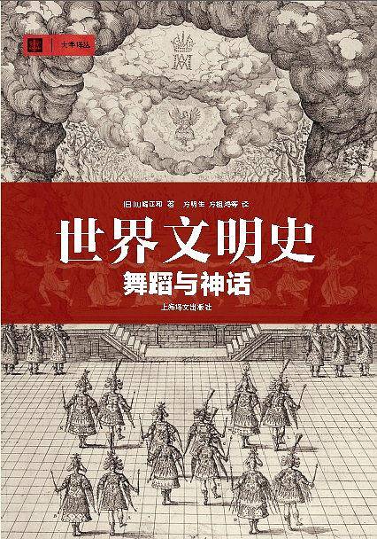 世界文明史——舞蹈与神话