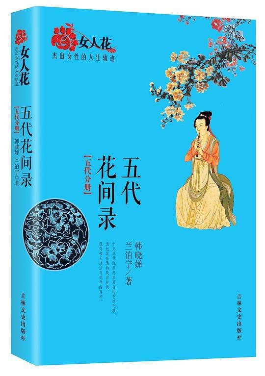 女人花：杰出女性的人生轨迹 五代花间录【五代分册】