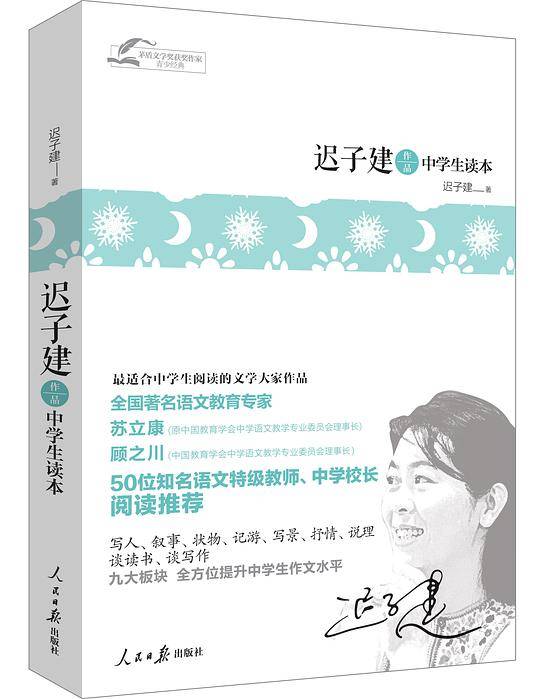 茅盾文学奖获奖作家青少经典-迟子建作品中学生读本