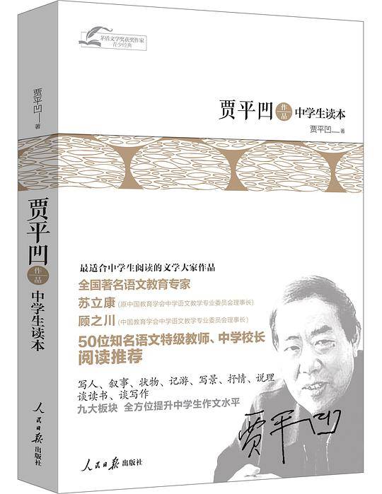 茅盾文学奖获奖作家青少经典-贾平凹作品中学生读本