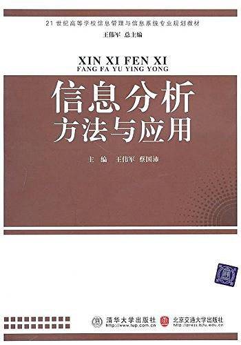 信息分析方法与应用