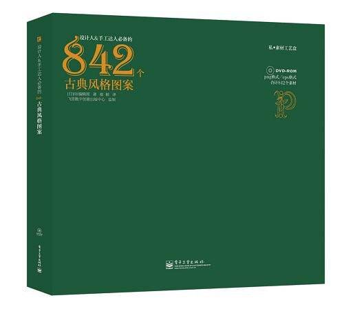 设计人&手工达人必备的842个古典风格图案