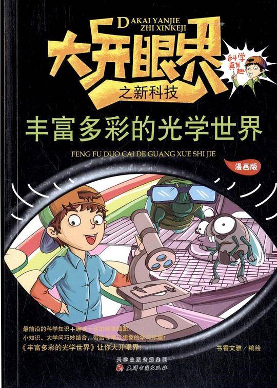 丰富多彩的光学世界