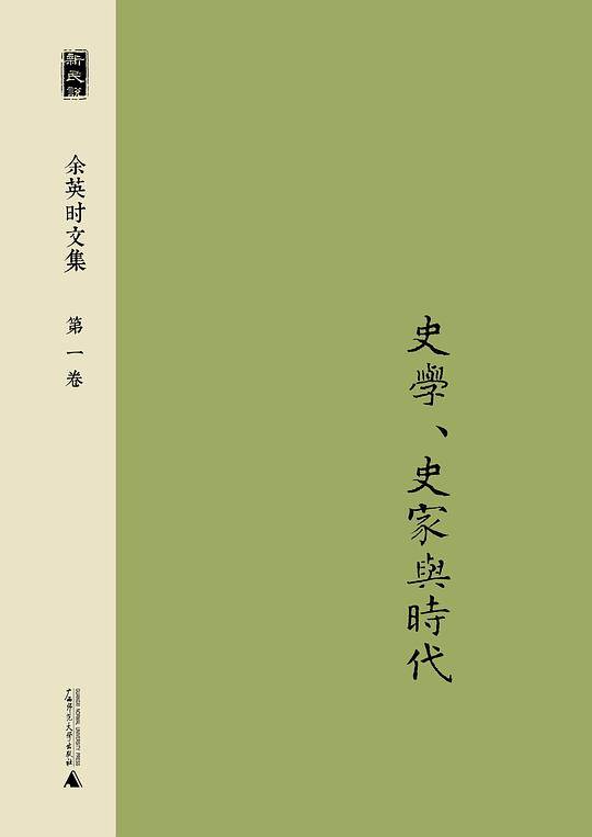 史学、史家与时代
