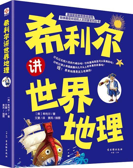 希利尔讲世界地理