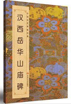 中国历代碑帖经典 汉<西岳华山庙碑>/中国历代碑帖经典