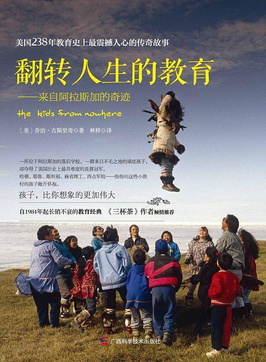 翻转人生的教育--来自阿拉斯加的奇迹