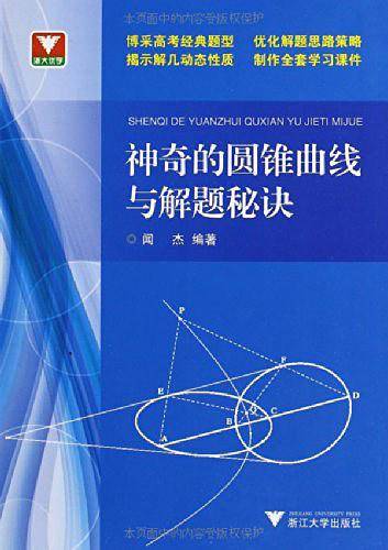 浙大优学 神奇的圆锥曲线与解题秘诀