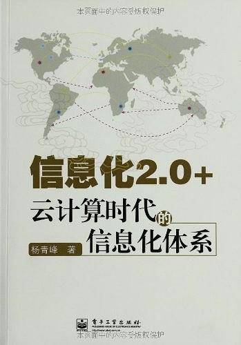 信息化2.0+：云计算时代的信息化体系
