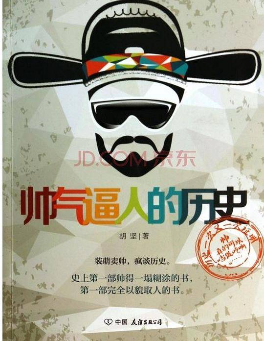 帅气逼人的历史