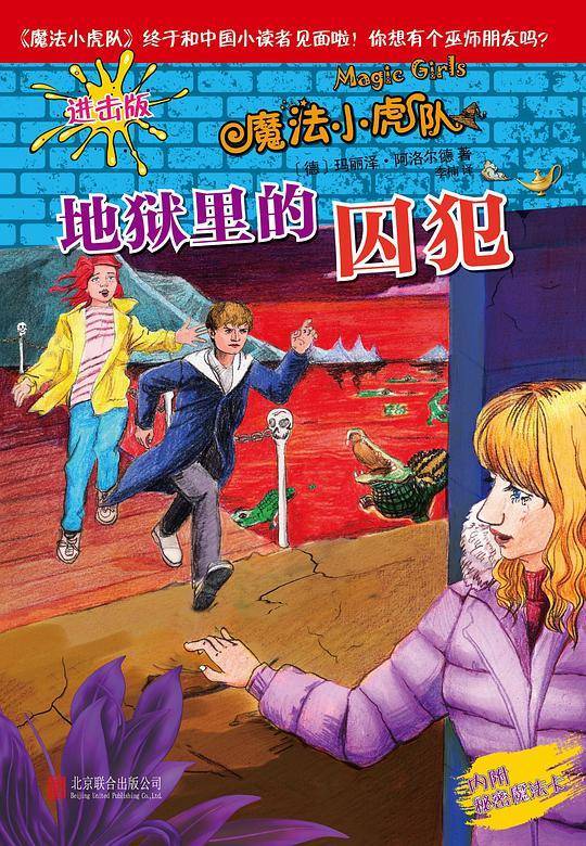 魔法小虎队：地狱里的囚犯