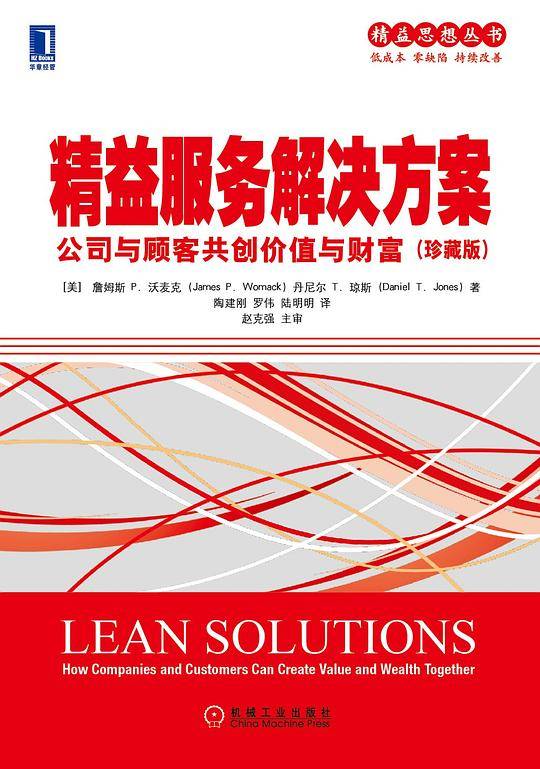 精益服务解决方案：公司与顾客共创价值与财富