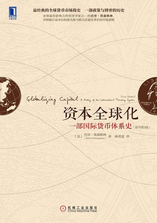 资本全球化：一部国际货币体系史