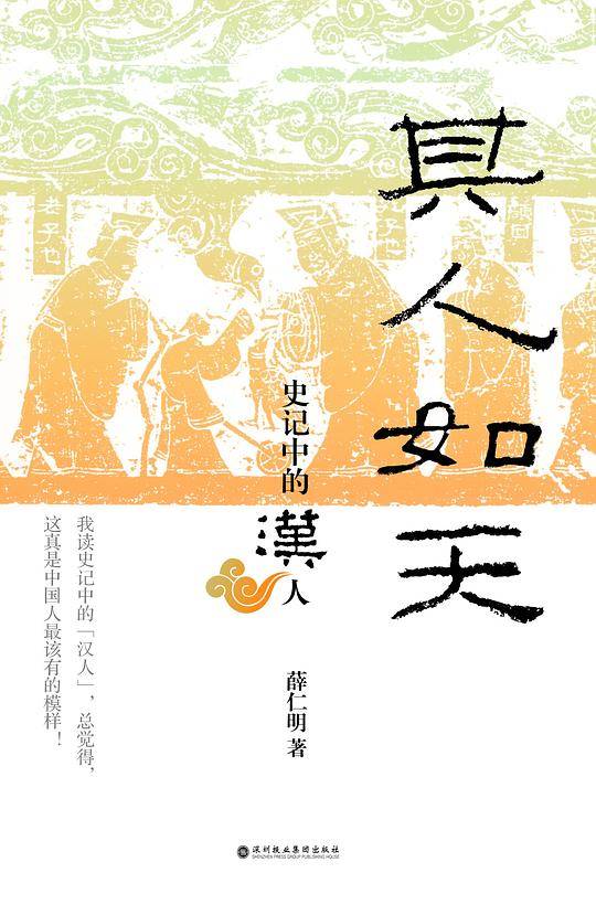 其人如天：史记中的汉人