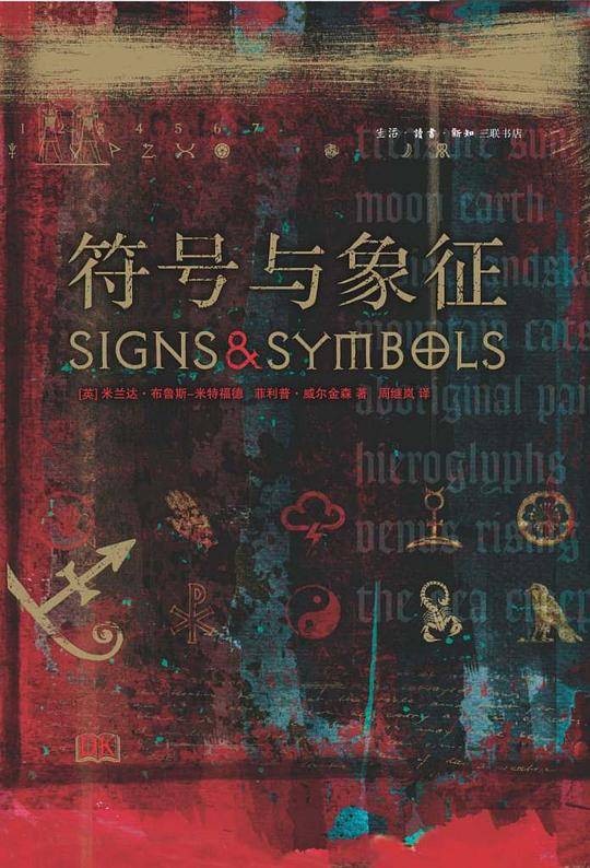 DK精选·符号与象征