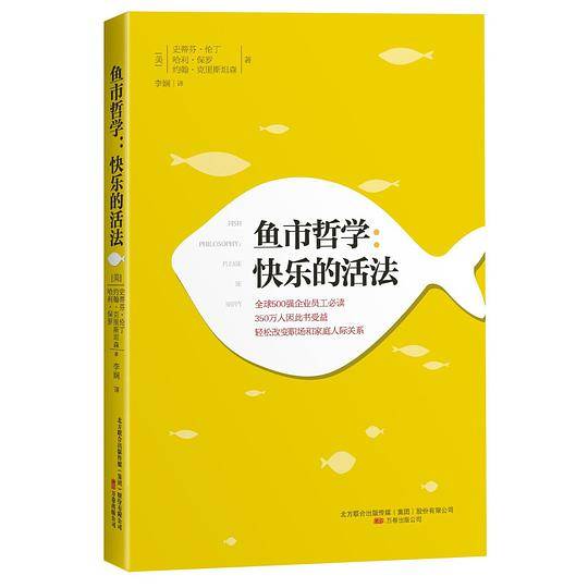 鱼市哲学:快乐的活法