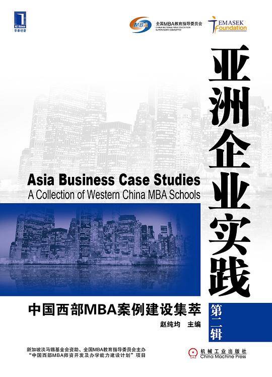 亚洲企业实践：中国西部MBA案例建设集萃