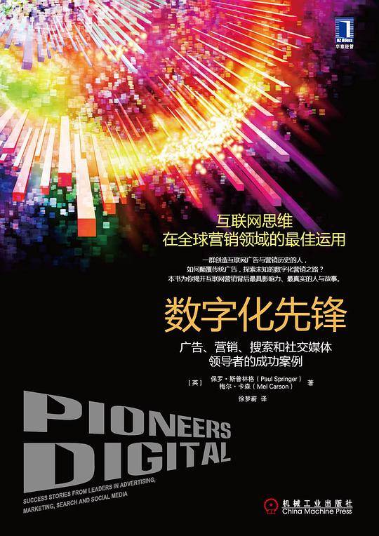 数字化先锋：广告、营销、搜索和社交媒体领导者的成功案例