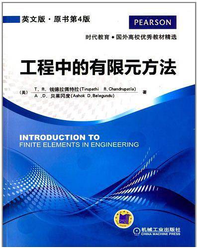 工程中的有限元方法