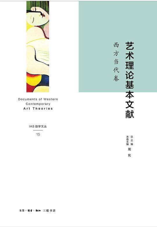 艺术理论基本文献·西方当代卷