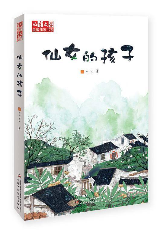《儿童文学》金牌作家书系——仙女的孩子