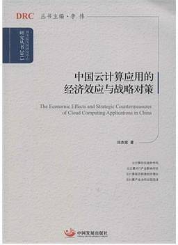 中国云计算应用的经济效应与战略对策