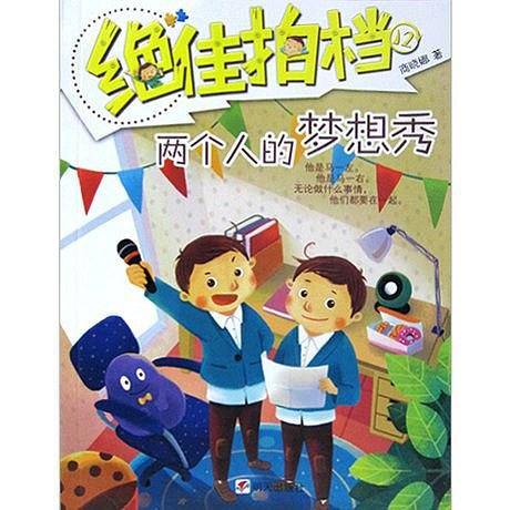 绝佳拍档·两个人的梦想秀