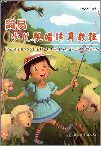 简易少儿视唱练耳教程