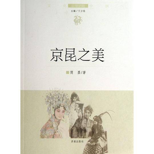 文化中国边缘话题 第四辑：京昆之美